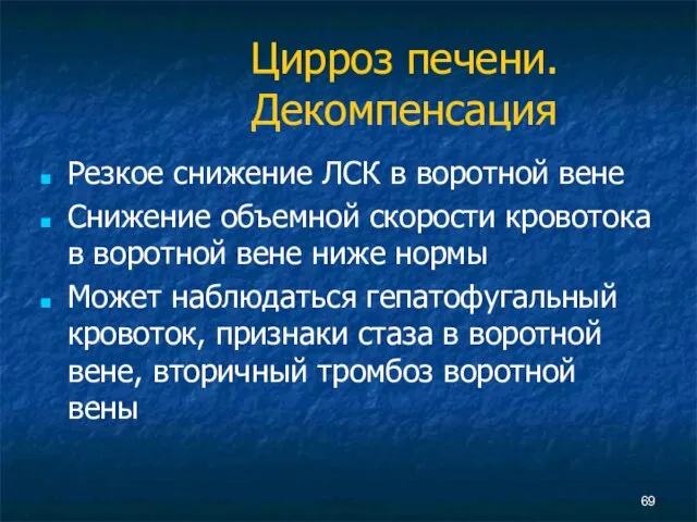 Цирроз печени. Декомпенсация Резкое снижение ЛСК в воротной вене Снижение объемной скорости