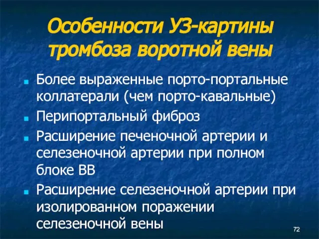 Особенности УЗ-картины тромбоза воротной вены Более выраженные порто-портальные коллатерали (чем порто-кавальные) Перипортальный