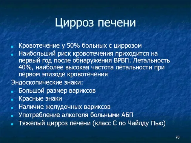 Цирроз печени Кровотечение у 50% больных с циррозом Наибольший риск кровотечения приходится