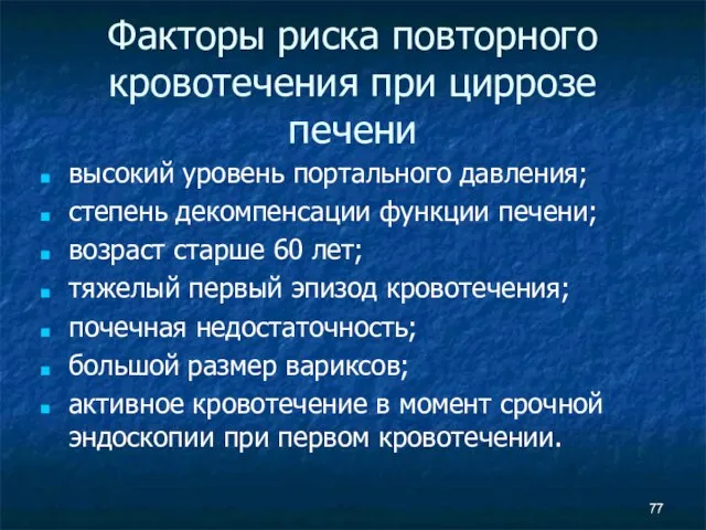 Факторы риска повторного кровотечения при циррозе печени высокий уровень портального давления; степень