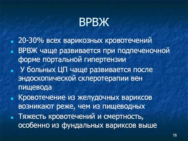 ВРВЖ 20-30% всех варикозных кровотечений ВРВЖ чаще развивается при подпеченочной форме портальной