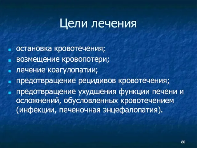 Цели лечения остановка кровотечения; возмещение кровопотери; лечение коагулопатии; предотвращение рецидивов кровотечения; предотвращение