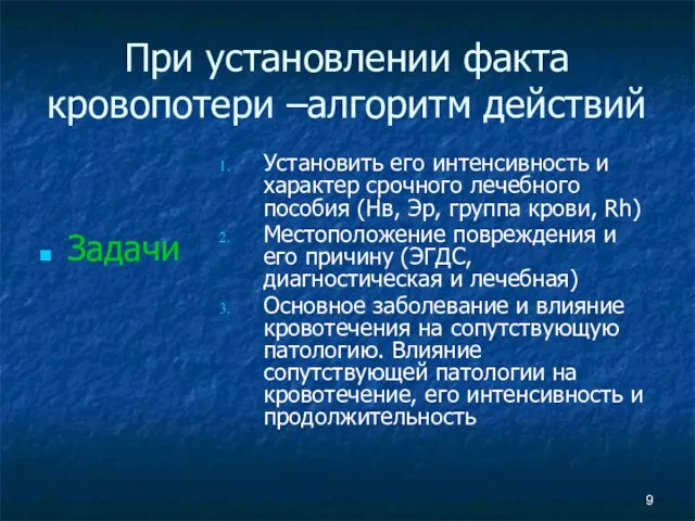 При установлении факта кровопотери –алгоритм действий Задачи Установить его интенсивность и характер