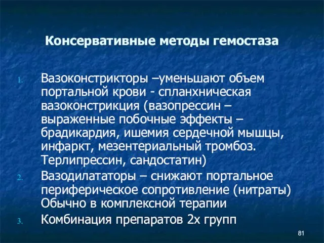 Консервативные методы гемостаза Вазоконстрикторы –уменьшают объем портальной крови - спланхническая вазоконстрикция (вазопрессин