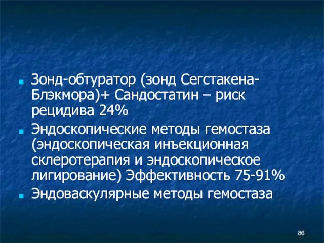 Зонд-обтуратор (зонд Сегстакена-Блэкмора)+ Сандостатин – риск рецидива 24% Эндоскопические методы гемостаза (эндоскопическая