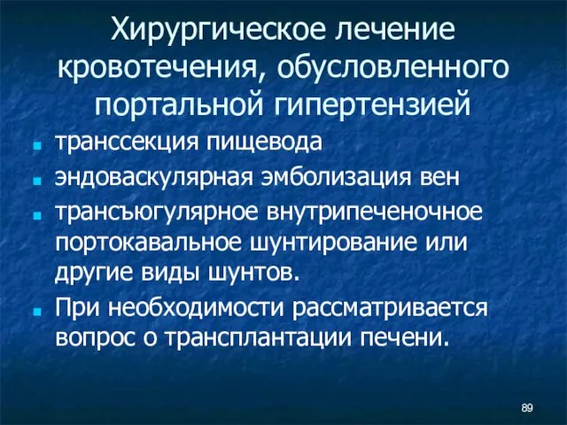 Хирургическое лечение кровотечения, обусловленного портальной гипертензией транссекция пищевода эндоваскулярная эмболизация вен трансъюгулярное