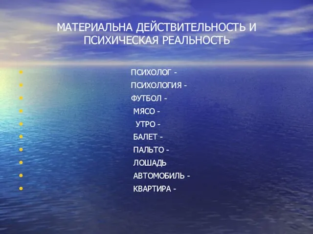 МАТЕРИАЛЬНА ДЕЙСТВИТЕЛЬНОСТЬ И ПСИХИЧЕСКАЯ РЕАЛЬНОСТЬ ПСИХОЛОГ - ПСИХОЛОГИЯ - ФУТБОЛ - МЯСО