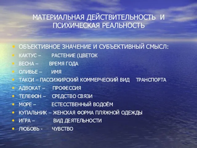 МАТЕРИАЛЬНАЯ ДЕЙСТВИТЕЛЬНОСТЬ И ПСИХИЧЕСКАЯ РЕАЛЬНОСТЬ ОБЪЕКТИВНОЕ ЗНАЧЕНИЕ И СУБЪЕКТИВНЫЙ СМЫСЛ: КАКТУС –