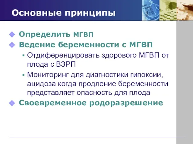 Основные принципы Определить МГВП Ведение беременности с МГВП Отдиференцировать здорового МГВП от