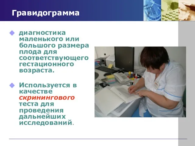 Гравидограмма диагностика маленького или большого размера плода для соответствующего гестационного возраста. Используется