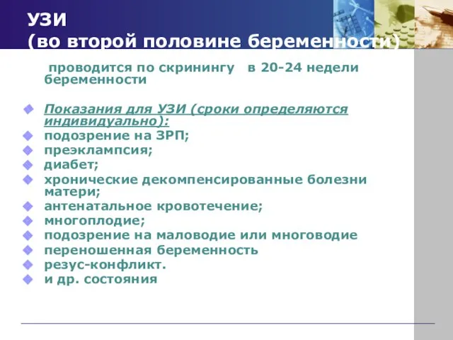 УЗИ (во второй половине беременности) проводится по скринингу в 20-24 недели беременности