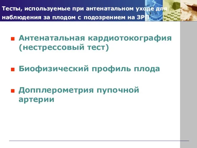 Тесты, используемые при антенатальном уходе для наблюдения за плодом с подозрением на