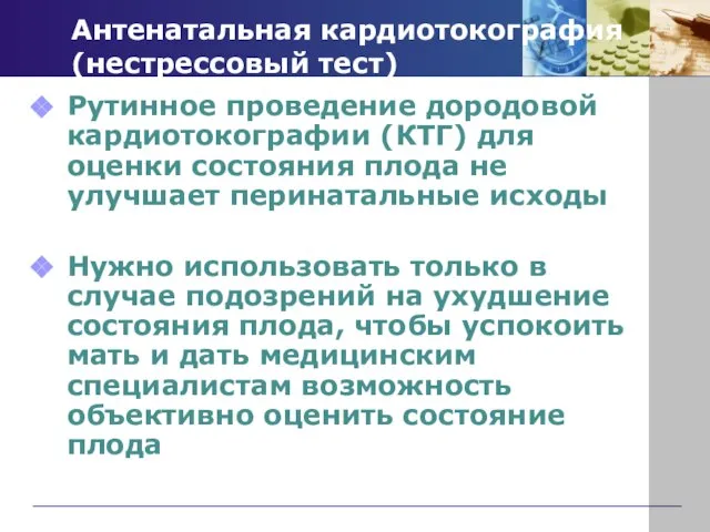 Антенатальная кардиотокография (нестрессовый тест) Рутинное проведение дородовой кардиотокографии (КТГ) для оценки состояния