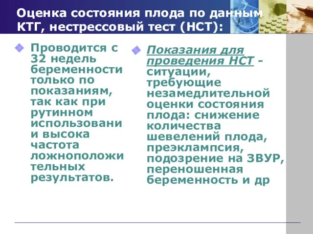 Оценка состояния плода по данным КТГ, нестрессовый тест (НСТ): Проводится с 32