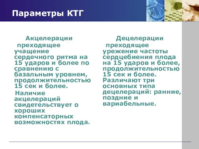 Параметры КТГ Акцелерации преходящее учащение сердечного ритма на 15 ударов и более