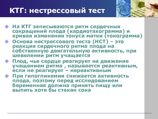 КТГ: нестрессовый тест На КТГ записываются ритм сердечных сокращений плода (кардиотахограмма) и