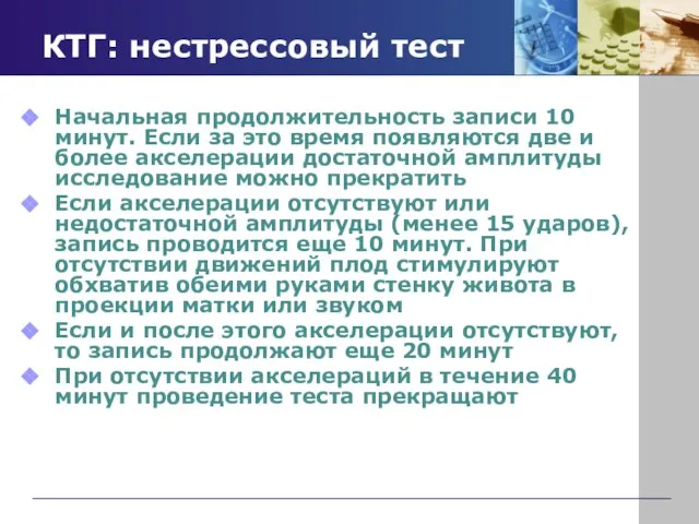 КТГ: нестрессовый тест Начальная продолжительность записи 10 минут. Если за это время