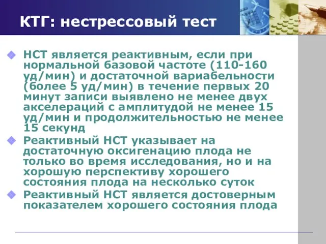 КТГ: нестрессовый тест НСТ является реактивным, если при нормальной базовой частоте (110-160