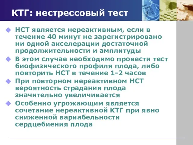 КТГ: нестрессовый тест НСТ является нереактивным, если в течение 40 минут не