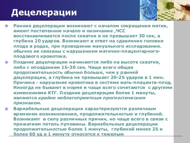 Децелерации Ранние децелерации возникают с началом сокращения матки, имеют постепенное начало и