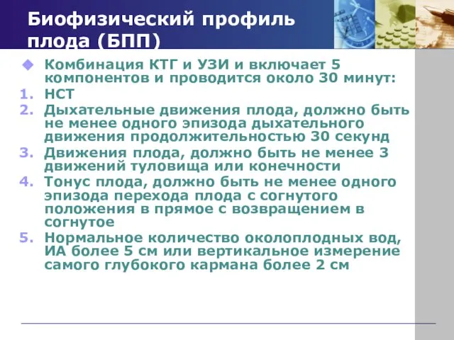 Биофизический профиль плода (БПП) Комбинация КТГ и УЗИ и включает 5 компонентов