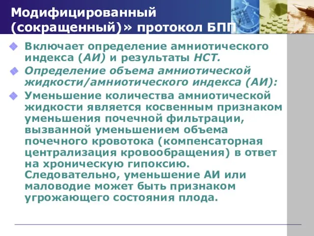 Модифицированный (сокращенный)» протокол БПП Включает определение амниотического индекса (АИ) и результаты НСТ.