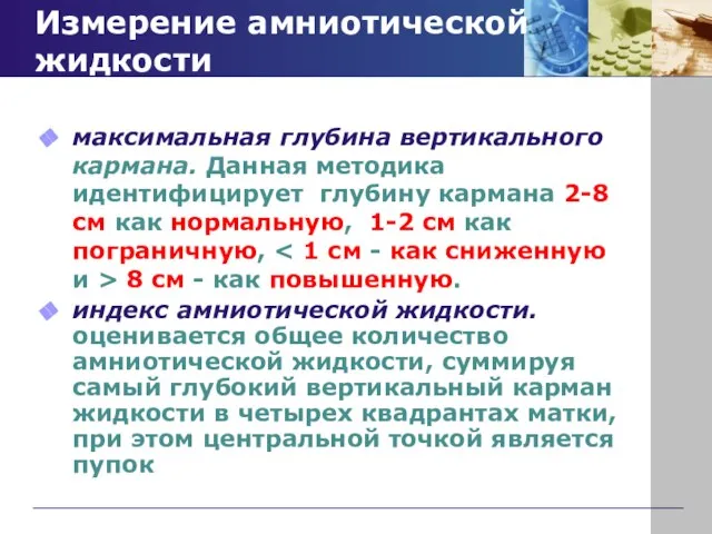 Измерение амниотической жидкости максимальная глубина вертикального кармана. Данная методика идентифицирует глубину кармана