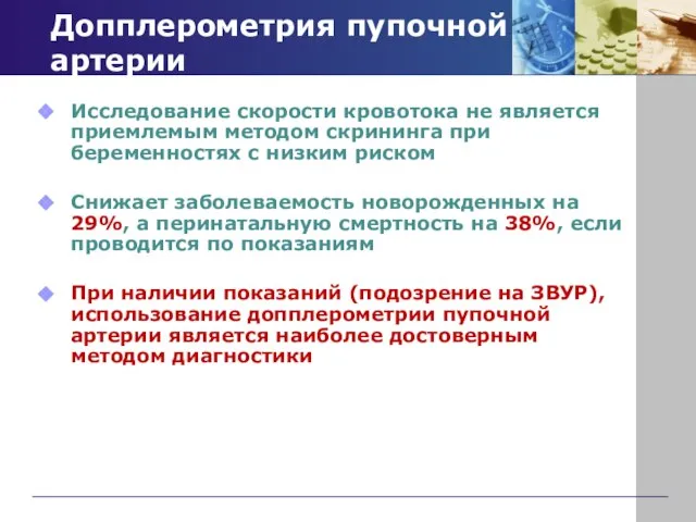 Допплерометрия пупочной артерии Исследование скорости кровотока не является приемлемым методом скрининга при