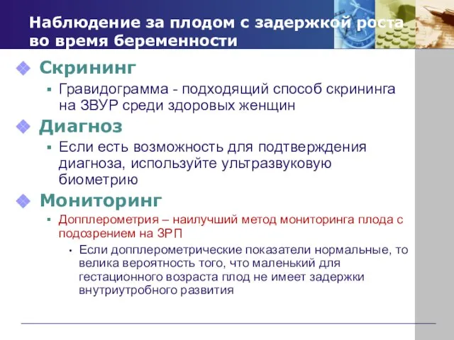 Наблюдение за плодом с задержкой роста во время беременности Скрининг Гравидограмма -