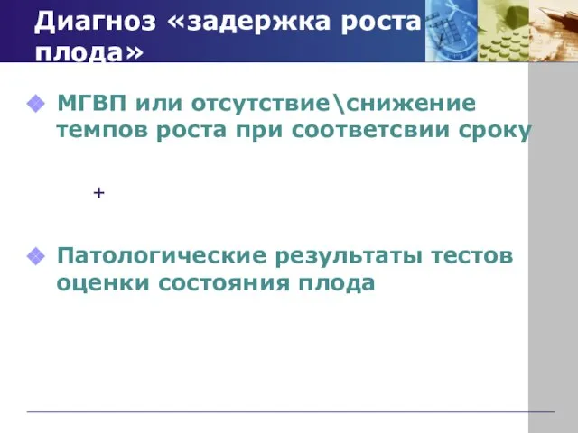 Диагноз «задержка роста плода» МГВП или отсутствие\снижение темпов роста при соответсвии сроку