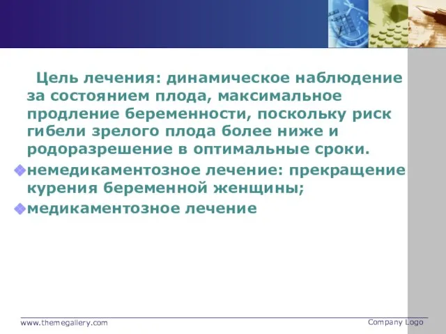 Цель лечения: динамическое наблюдение за состоянием плода, максимальное продление беременности, поскольку риск