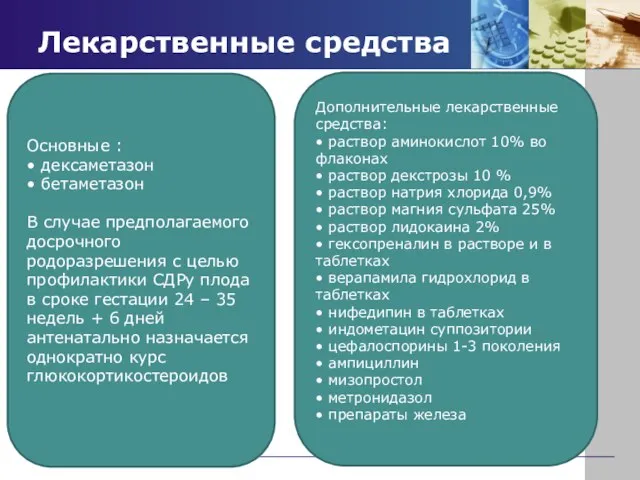 Лекарственные средства Основные : • дексаметазон • бетаметазон В случае предполагаемого досрочного