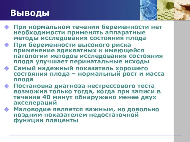 Выводы При нормальном течении беременности нет необходимости применять аппаратные методы исследования состояния