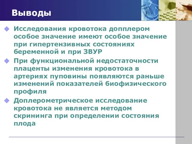 Выводы Исследования кровотока допплером особое значение имеют особое значение при гипертензивных состояниях