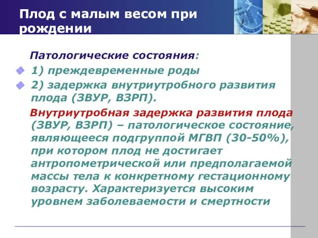 Плод с малым весом при рождении Патологические состояния: 1) преждевременные роды 2)