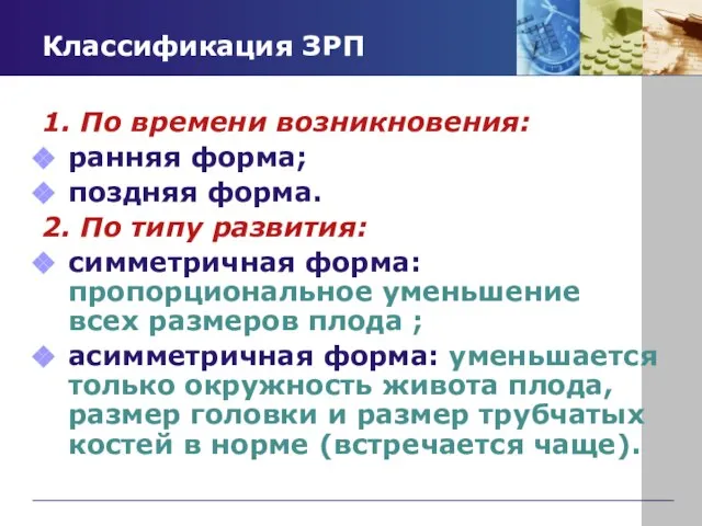 Классификация ЗРП 1. По времени возникновения: ранняя форма; поздняя форма. 2. По