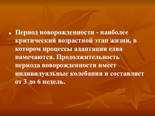 Период новорожденности - наиболее критический возрастной этап жизни, в котором процессы адаптации