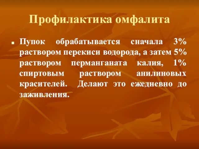 Профилактика омфалита Пупок обрабатывается сначала 3% раствором перекиси водорода, а затем 5%