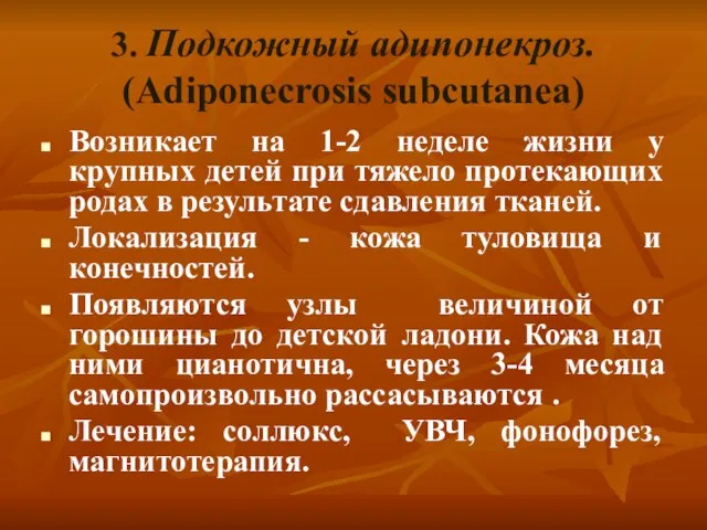 3. Подкожный адипонекроз. (Adiponecrosis subcutanea) Возникает на 1-2 неделе жизни у крупных