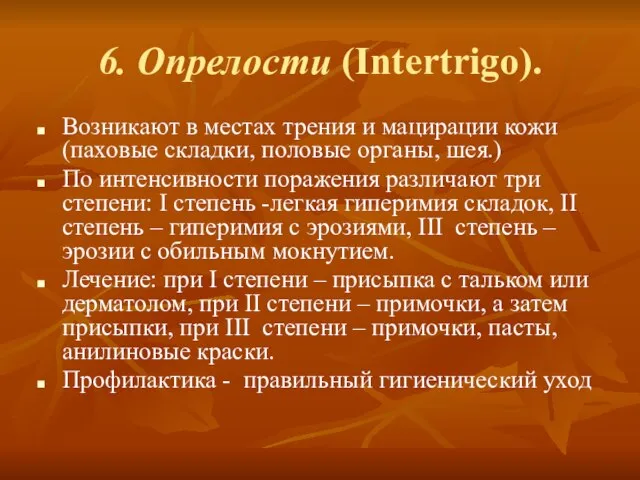 6. Опрелости (Intertrigo). Возникают в местах трения и мацирации кожи (паховые складки,