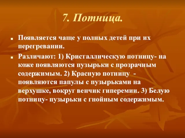 7. Потница. Появляется чаще у полных детей при их перегревании. Различают: 1)