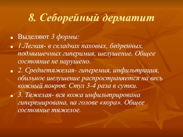 8. Себорейный дерматит Выделяют 3 формы: 1.Легкая- в складках паховых, бедренных, подмышечных