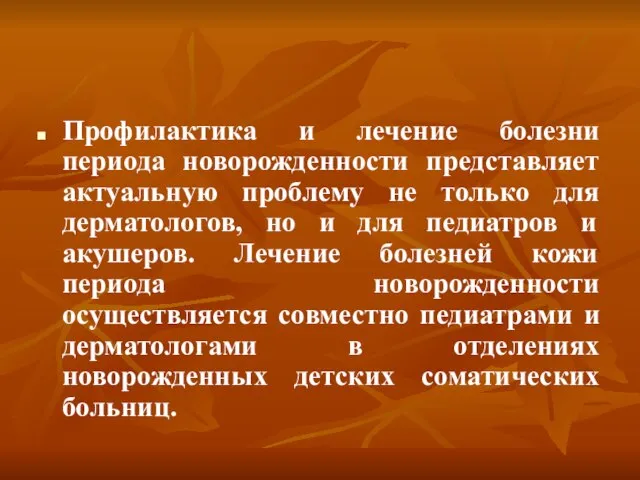 Профилактика и лечение болезни периода новорожденности представляет актуальную проблему не только для