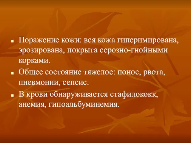 Поражение кожи: вся кожа гиперимирована, эрозирована, покрыта серозно-гнойными корками. Общее состояние тяжелое: