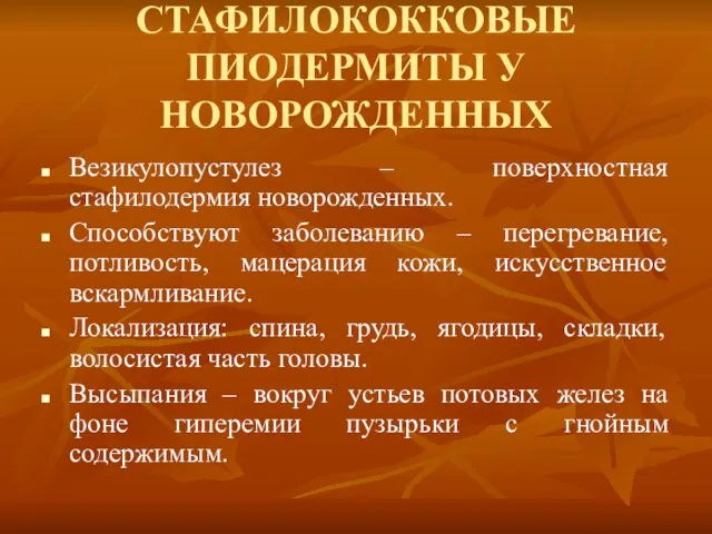 СТАФИЛОКОККОВЫЕ ПИОДЕРМИТЫ У НОВОРОЖДЕННЫХ Везикулопустулез – поверхностная стафилодермия новорожденных. Способствуют заболеванию –