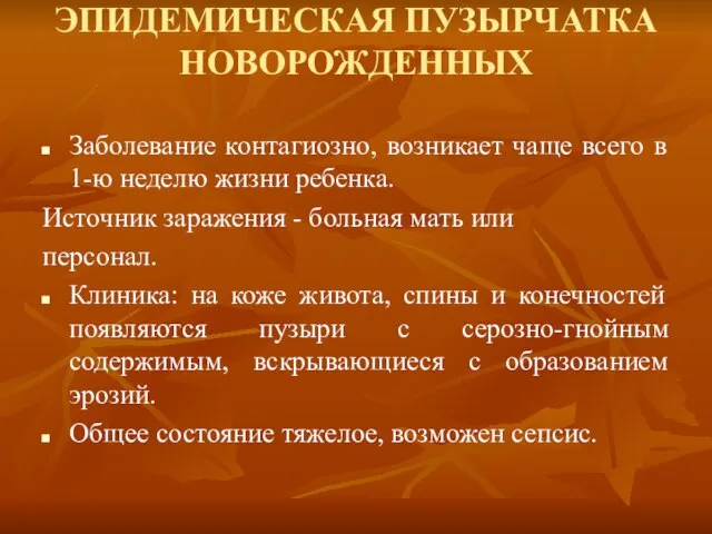 ЭПИДЕМИЧЕСКАЯ ПУЗЫРЧАТКА НОВОРОЖДЕННЫХ Заболевание контагиозно, возникает чаще всего в 1-ю неделю жизни