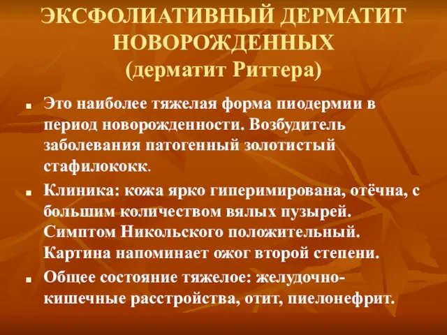 ЭКСФОЛИАТИВНЫЙ ДЕРМАТИТ НОВОРОЖДЕННЫХ (дерматит Риттера) Это наиболее тяжелая форма пиодермии в период