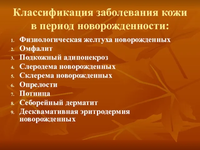 Классификация заболевания кожи в период новорожденности: Физиологическая желтуха новорожденных Омфалит Подкожный адипонекроз