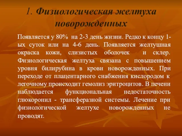 1. Физиологическая желтуха новорожденных Появляется у 80% на 2-3 день жизни. Редко