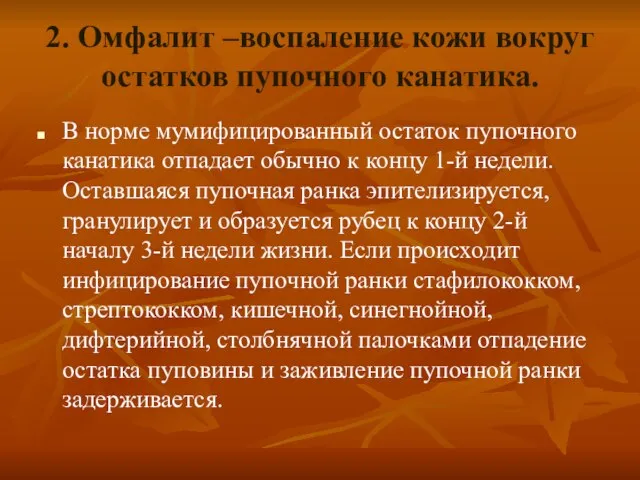 2. Омфалит –воспаление кожи вокруг остатков пупочного канатика. В норме мумифицированный остаток